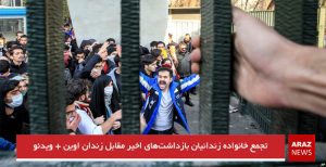 تجمع خانواده زندانیان بازداشت‌های اخیر مقابل زندان اوین + ویدئو