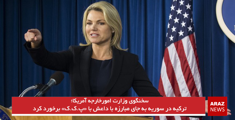 ترکیه در سوریه به جای مبارزه با داعش با پ.ک.ک برخورد کرد