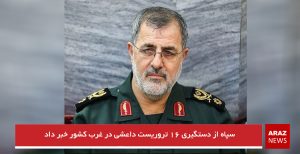سپاه از دستگیری ۱۶ تروریست داعشی در غرب کشور خبر داد