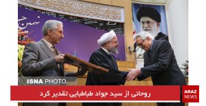 روحانی از سید جواد طباطبایی تقدیر کرد