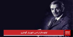 اولوسلاراراسی شهریار گونلری