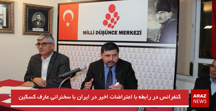 کنفرانس در رابطه با اعتراضات اخیر در ایران با سخنرانی عارف کسکین