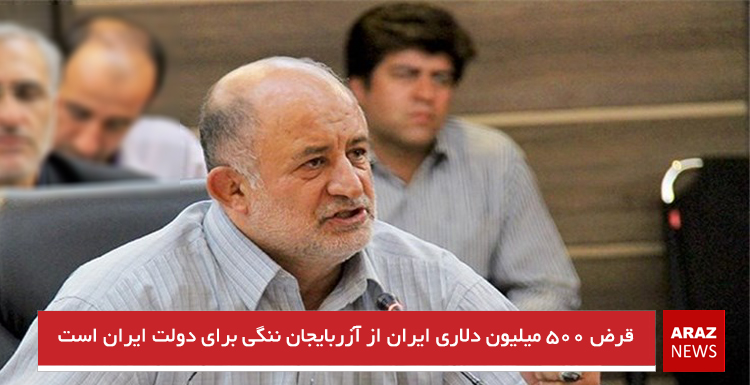 قرض ۵۰۰ میلیون دلاری ایران از آزربایجان ننگی برای دولت ایران است