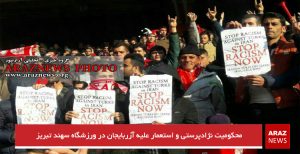 محکومیت نژادپرستی و استعمار علیه آزربایجان در ورزشگاه سهند تبریز