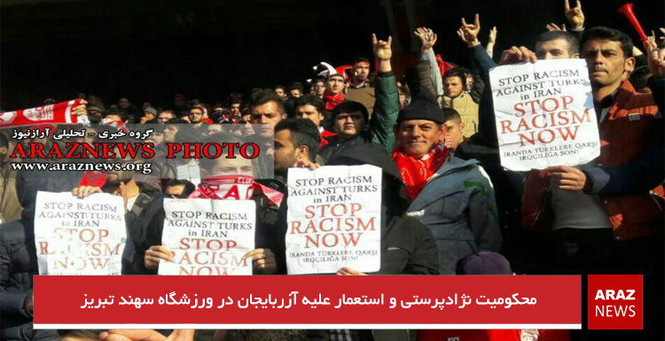 محکومیت نژادپرستی و استعمار علیه آزربایجان در ورزشگاه سهند تبریز