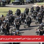 اعزام تیپ ویژه امیرالمومنین به تبریز و اورمیه