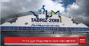 عدم تعهد دولت نسبت به بودجه رویداد تبریز ۲۰۱۸