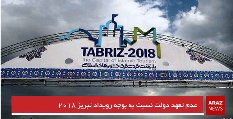 عدم تعهد دولت نسبت به بودجه رویداد تبریز ۲۰۱۸