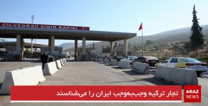 تجار ترکیه وجب‌به‌وجب ایران را می‌شناسند