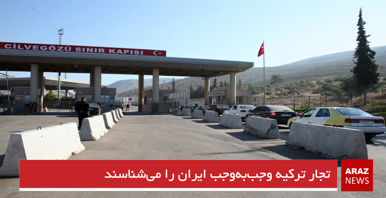 تجار ترکیه وجب‌به‌وجب ایران را می‌شناسند