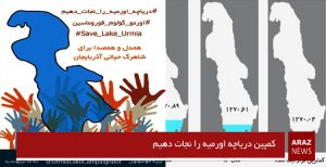 کمپین دریاچه اورمیه را نجات دهیم