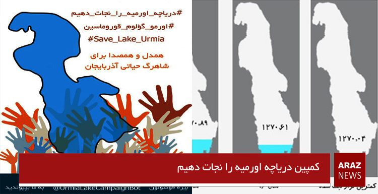 کمپین دریاچه اورمیه را نجات دهیم