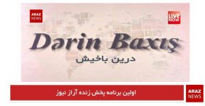آغاز پخش برنامه های زنده از تلویزیون اینترنتی آراز نیوز با حضور مسئولین تشکیلاتهای عضو...