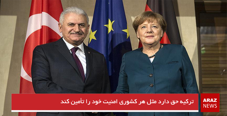 ترکیه حق دارد مثل هر کشوری امنیت خود را تأمین کند