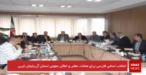 انتخاب اسامی فارسی برای محلات، معابر و اماکن عمومی استان آزربایجان غربی