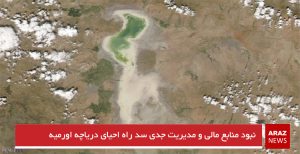 نبود منابع مالی و مدیریت جدی سد راه احیای دریاچه اورمیه