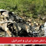 افزایش تنش میان ایران و اسرائیل