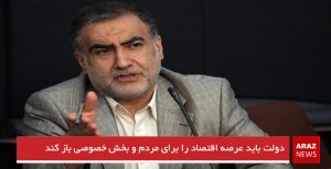 دولت باید عرصه اقتصاد را برای مردم و بخش خصوصی باز کند