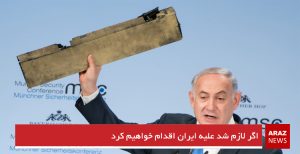 اگر لازم شد علیه ایران اقدام خواهیم کرد