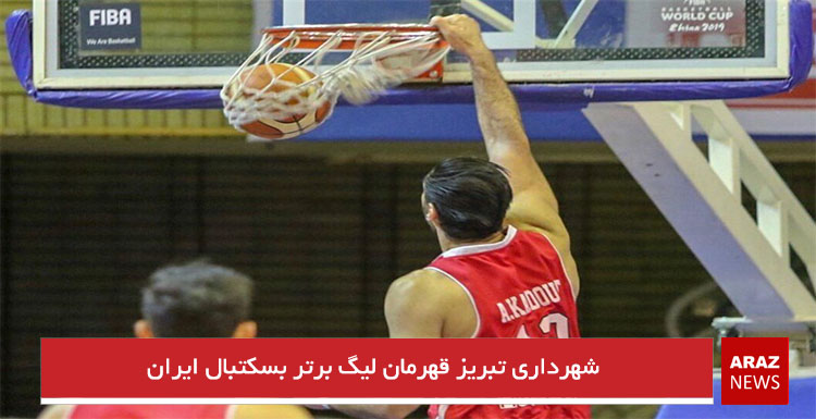 شهرداری تبریز قهرمان لیگ برتر بسکتبال ایران