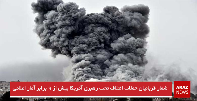 شمار قربانیان حملات ائتلاف تحت رهبری آمریکا بیش از ۹ برابر آمار اعلامی