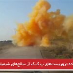 استفاده تروریست‌های پ ک ک از سلاح‌های شیمیایی در عفرین