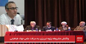 واکنش مشروطه پژوه تبریزی به سرقت علمی جواد طباطبایی