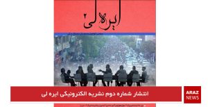 انتشار شماره دوم نشریه الکترونیکی ایره لی+دانلود