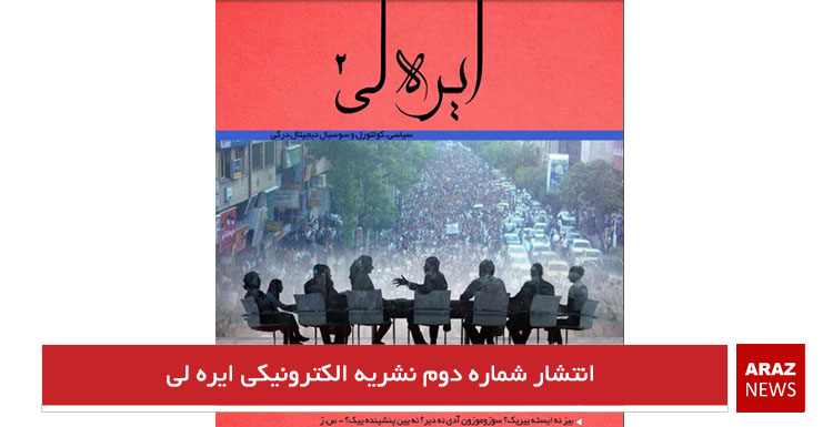 انتشار شماره دوم نشریه الکترونیکی ایره لی+دانلود