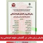  لغو همایش زبان مادر در گفتمان علوم اجتماعی به دلایل نامعلوم