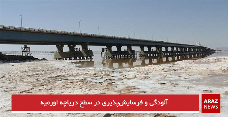 آلودگی و فرسایش‌پذیری در سطح دریاچه اورمیه