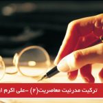 ترکیت مدرنیت معاصریت(۲) -علی اکرم اوغلی