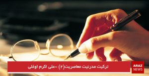 ترکیت مدرنیت معاصریت(۲) -علی اکرم اوغلی