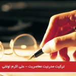 ترکیت؛ مدرنیت؛ معاصریت – علی اکرم اوغلی