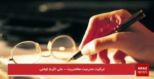 ترکیت؛ مدرنیت؛ معاصریت – علی اکرم اوغلی