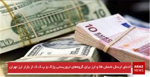 ادعای ارسال شمش طلا و ارز برای گروه‌های تروریستی پژاک و پ.ک.ک از بازار ارز...