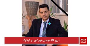 ترور آکادمیسین تورکمن در کرکوک