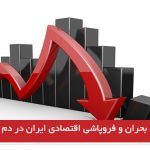 بحران و فروپاشی اقتصادی ایران در دم است