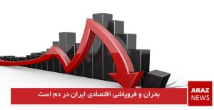بحران و فروپاشی اقتصادی ایران در دم است