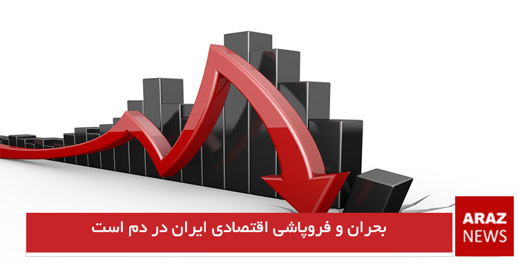 بحران و فروپاشی اقتصادی ایران در دم است