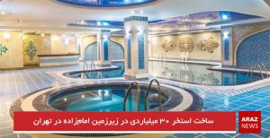 ساخت استخر ۳۰ میلیاردی در زیرزمین امام‌زاده در تهران