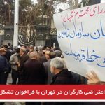 تجمع اعتراضی کارگران در تهران با فراخوان تشکل های کارگری