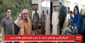 گروگان‌گیری نهادهای امنیت از میان خانواده‌های فعالان عرب