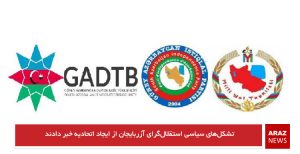 تشکل‌های سیاسی استقلال‌گرای آزربایجان از ایجاد اتحادیه خبر دادند