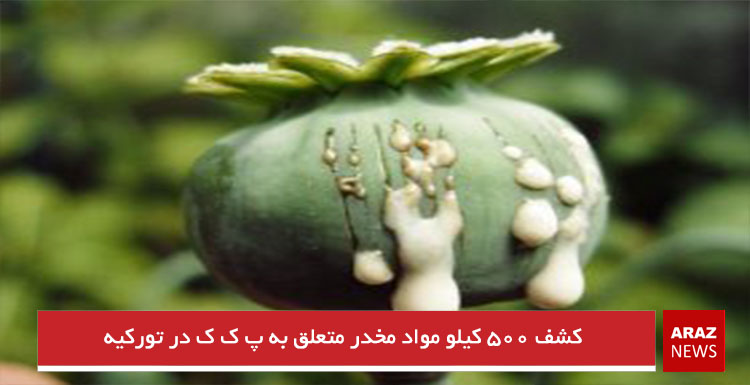 کشف ۵۰۰ کیلو مواد مخدر متعلق به پ ک ک در تورکیه