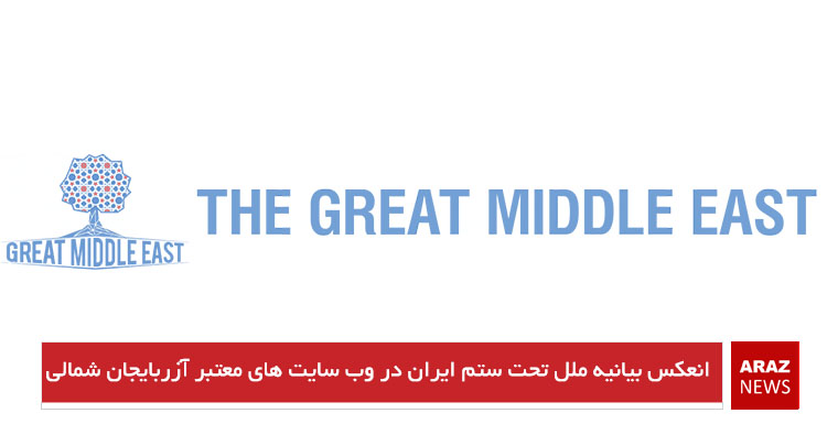 انعکاس بیانیه ملل تحت ستم ایران در وب‌سایت‌های معتبر آزربایجان شمالی