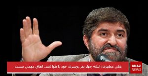 اینکه چهار نفر روسری خود را هوا کنند، اتفاق مهمی نیست