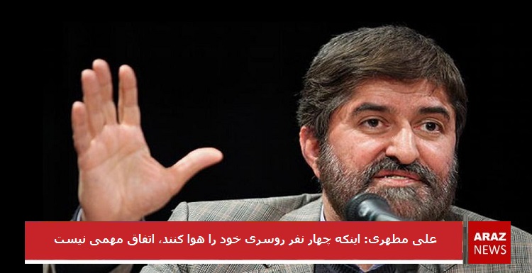 اینکه چهار نفر روسری خود را هوا کنند، اتفاق مهمی نیست