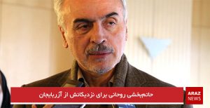 حاتم‌بخشی روحانی برای نزدیکانش از آزربایجان