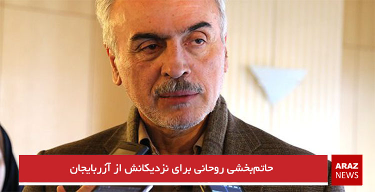 حاتم‌بخشی روحانی برای نزدیکانش از آزربایجان